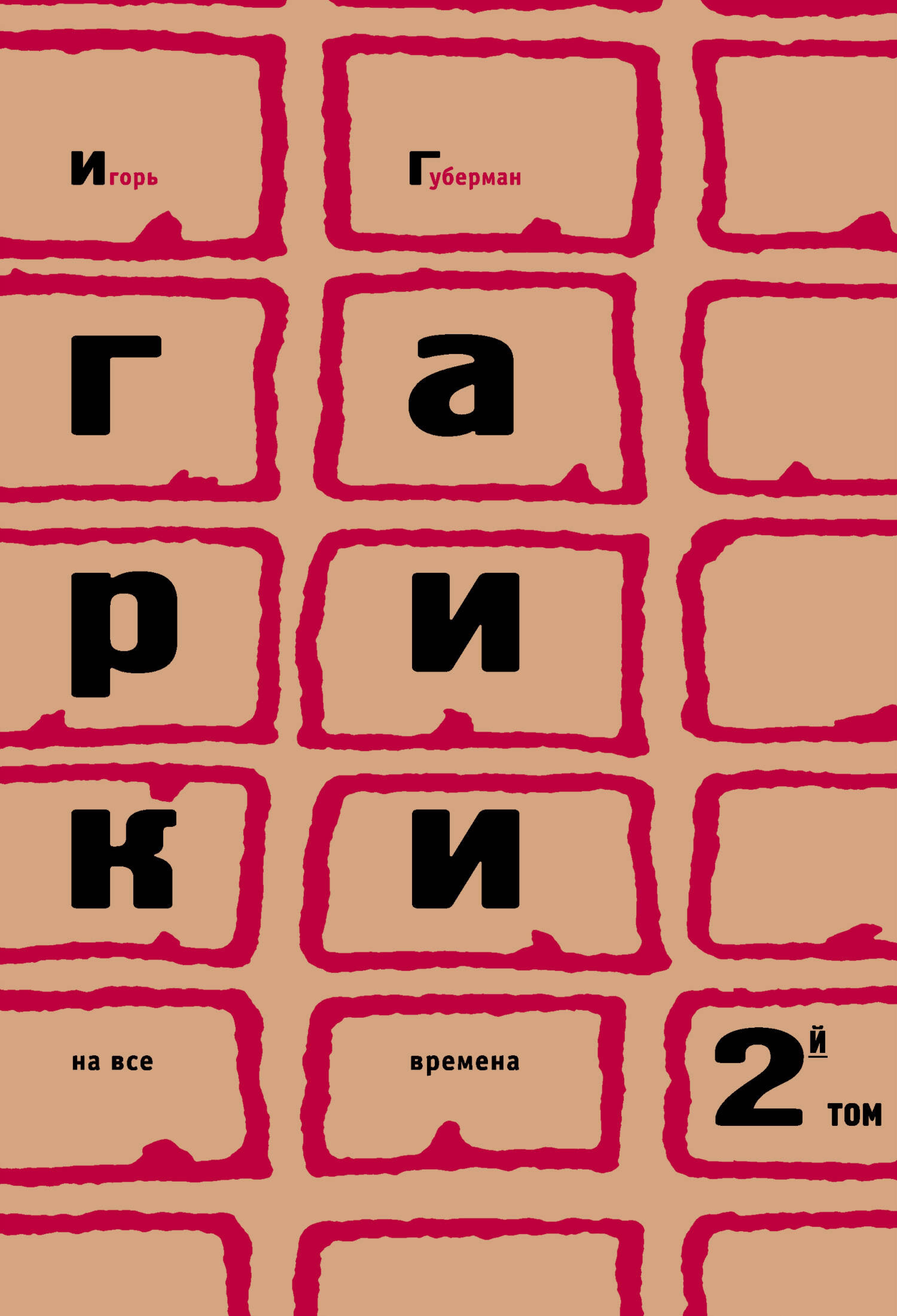 Гарики на все времена. Том 2 - Игорь Губерман - ebook