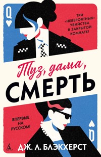 Туз, дама, смерть - Дж. Л. Блэкхерст - ebook