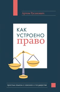 Как устроено право: простым языком о законах и государстве - Артем Русакович - ebook