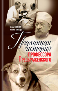 Подлинная история профессора Преображенского - Игорь Кветной - ebook
