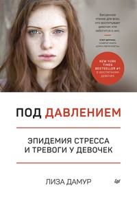 Под давлением. Эпидемия стресса и тревоги у девочек - Лиза Дамур - ebook