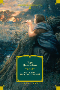 Рассказы трех полушарий - Лорд Дансейни - ebook