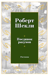 Поединок разумов - Роберт Шеклі - ebook