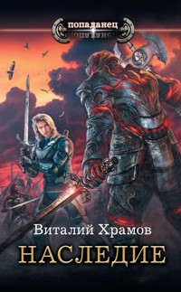 Наследие - Виталий Храмов - ebook