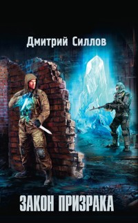 Закон Призрака - Дмитрий Силлов - ebook