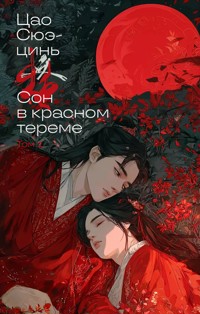 Сон в красном тереме - Сюэ-цинь Цао - ebook