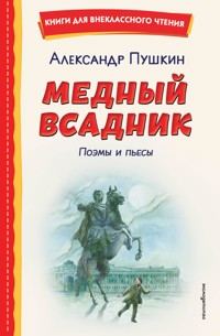 Медный всадник - Aleksandr Pushkin - ebook
