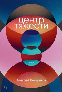 Центр тяжести - Алексей Поляринов - ebook