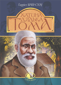 Хатина дядька Тома: роман - Гаррієт Бічер-Стоу - ebook