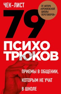 Чек-лист «79 психотрюков. Приемы в общении, которым не учат в школе» - Игорь Рызов - ebook