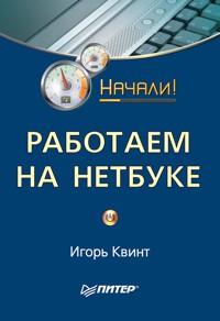 Работаем на нетбуке. Начали! - Игорь Квинт - ebook